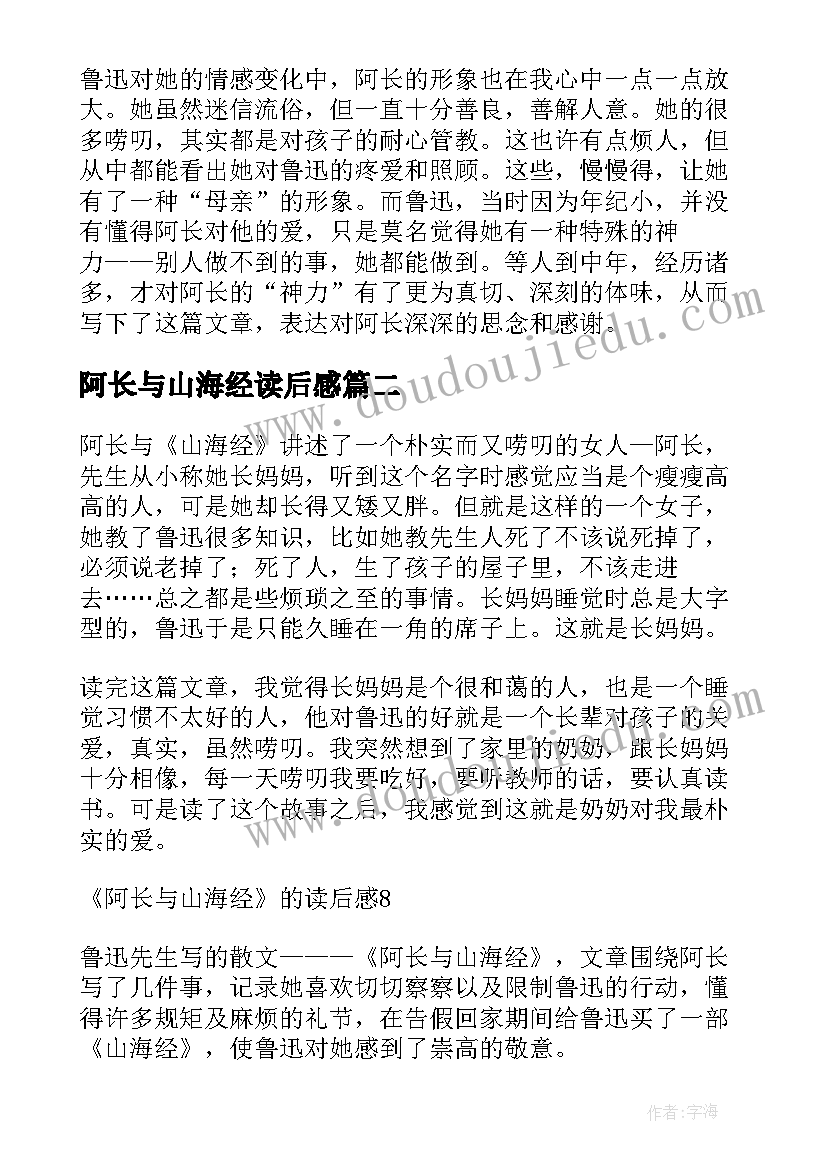 最新阿长与山海经读后感(优质6篇)