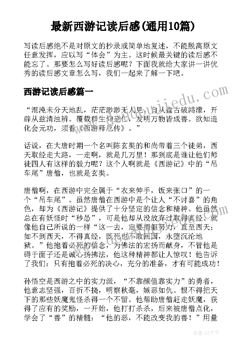 最新西游记读后感(通用10篇)