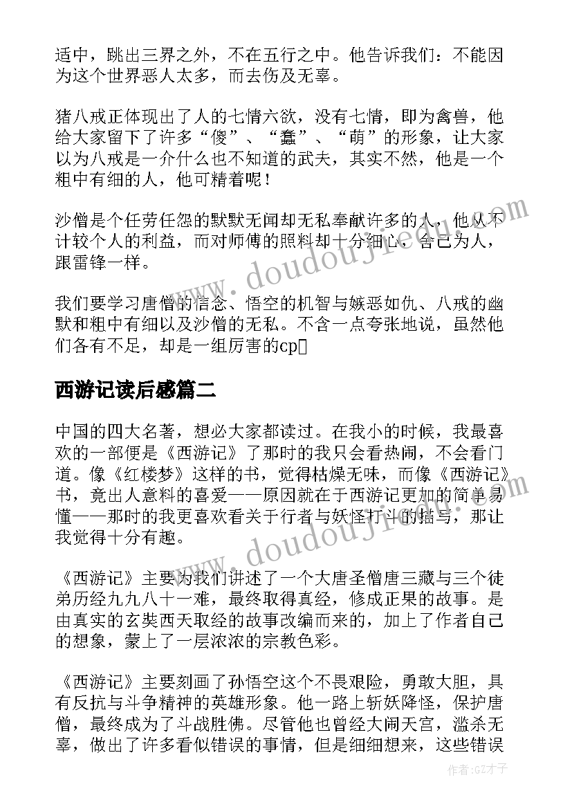 最新西游记读后感(通用10篇)