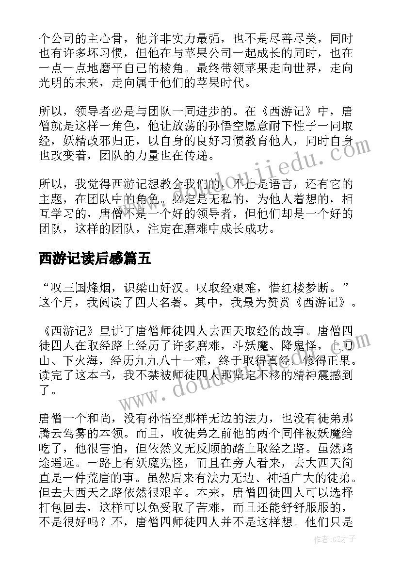 最新西游记读后感(通用10篇)