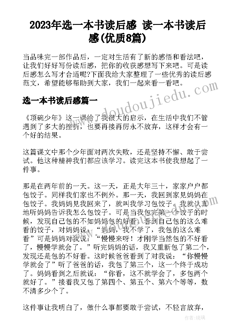 2023年选一本书读后感 读一本书读后感(优质8篇)