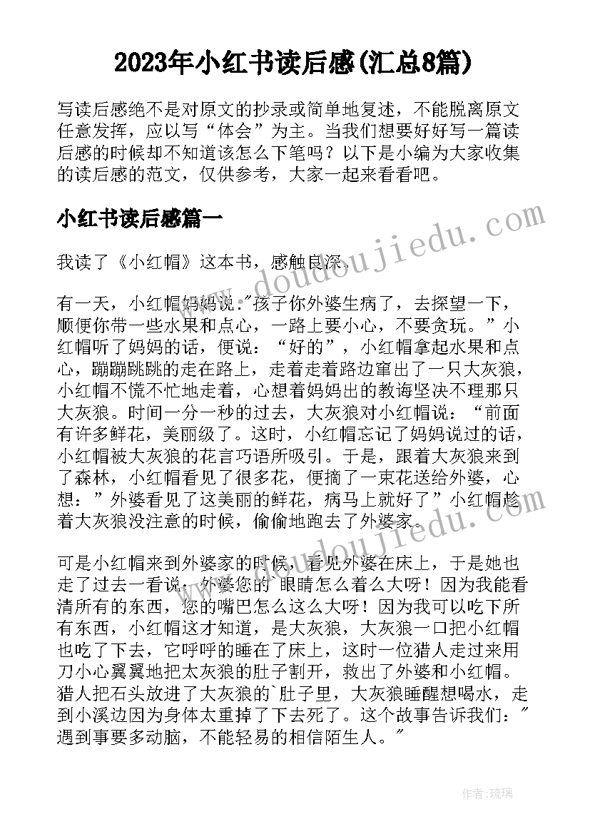 2023年小红书读后感(汇总8篇)