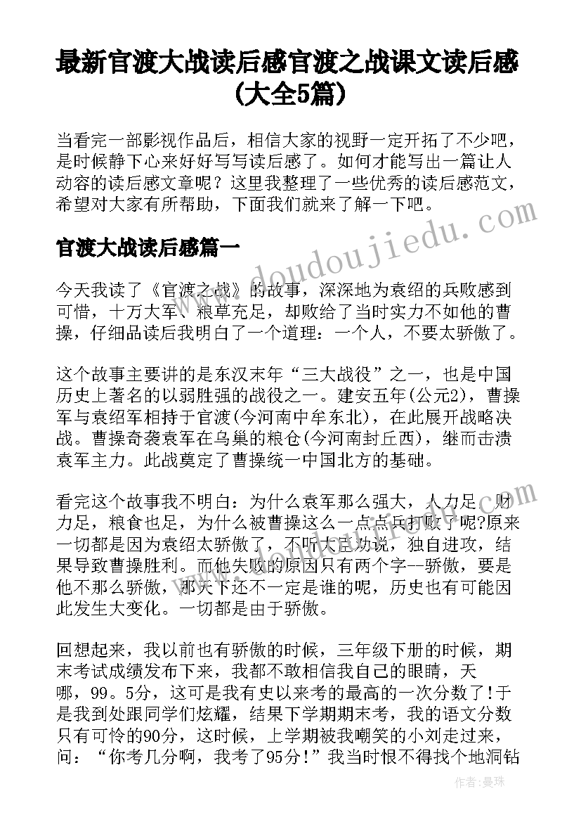 最新官渡大战读后感 官渡之战课文读后感(大全5篇)