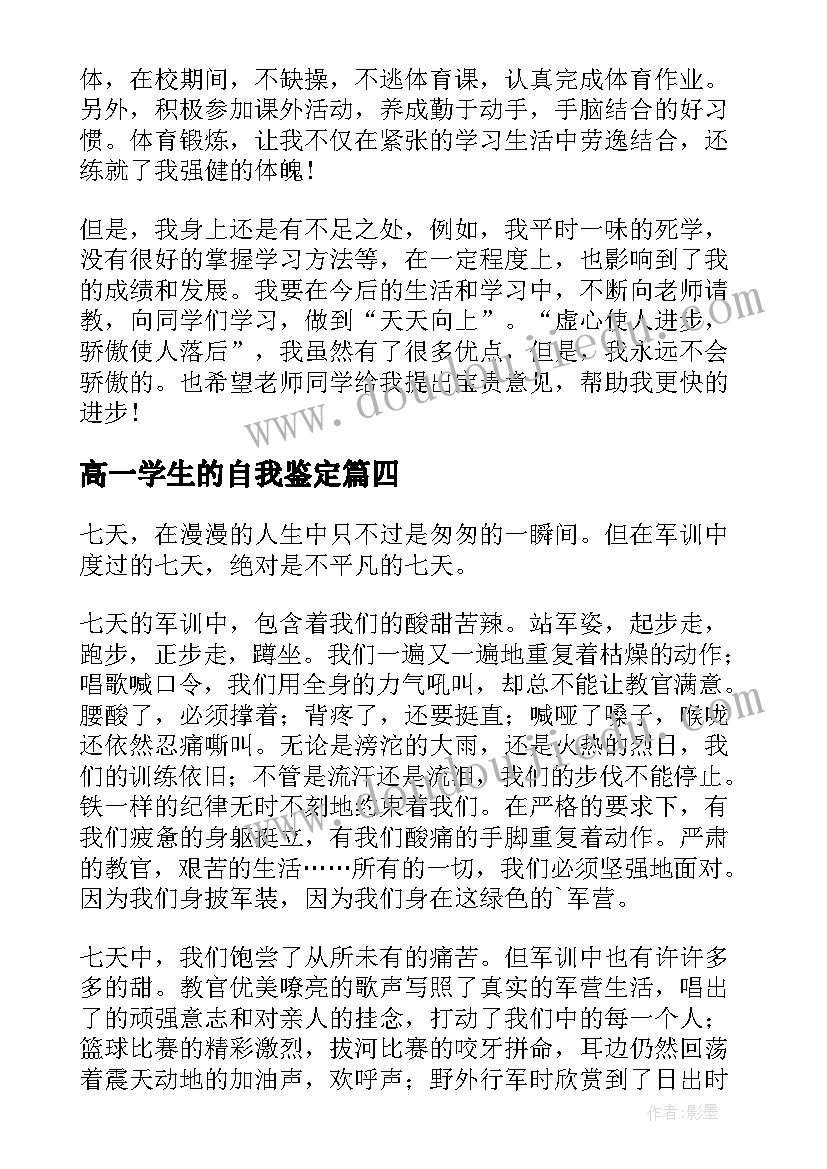 2023年高一学生的自我鉴定(实用6篇)