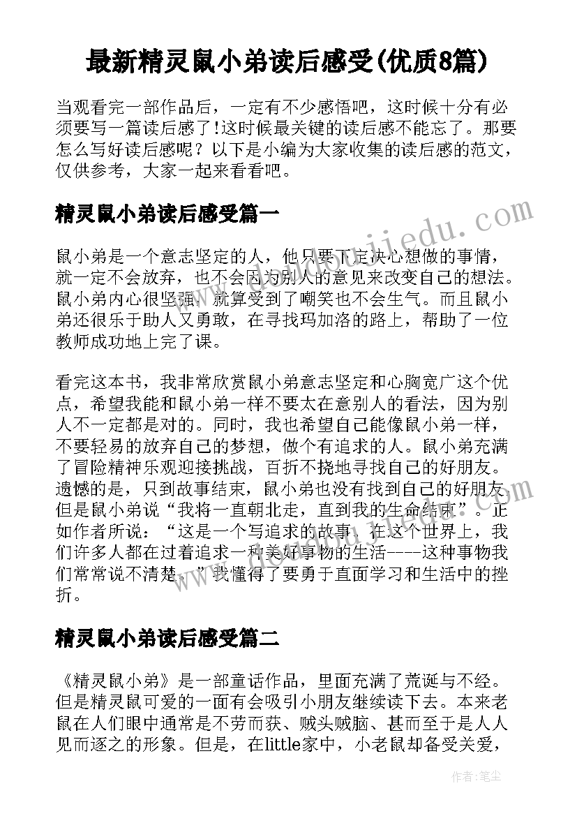 最新精灵鼠小弟读后感受(优质8篇)