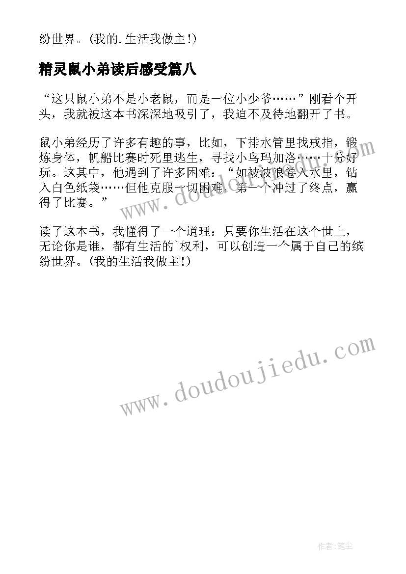 最新精灵鼠小弟读后感受(优质8篇)