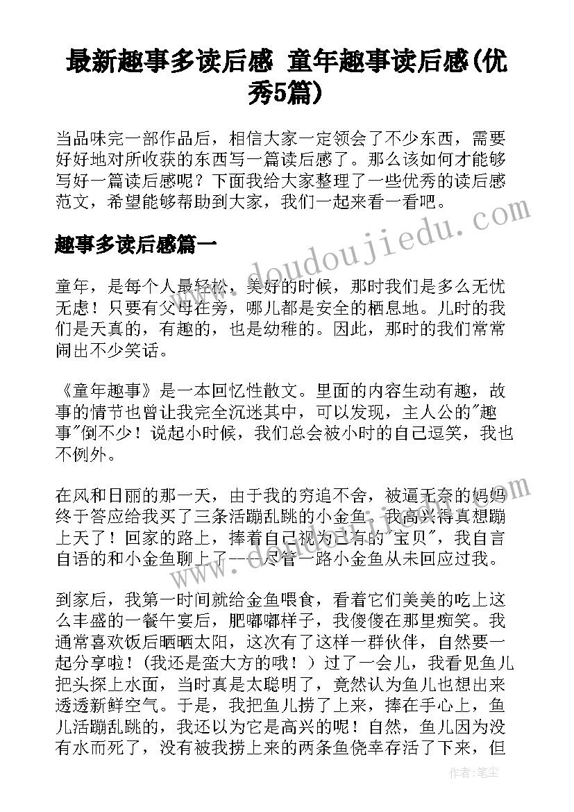 最新趣事多读后感 童年趣事读后感(优秀5篇)