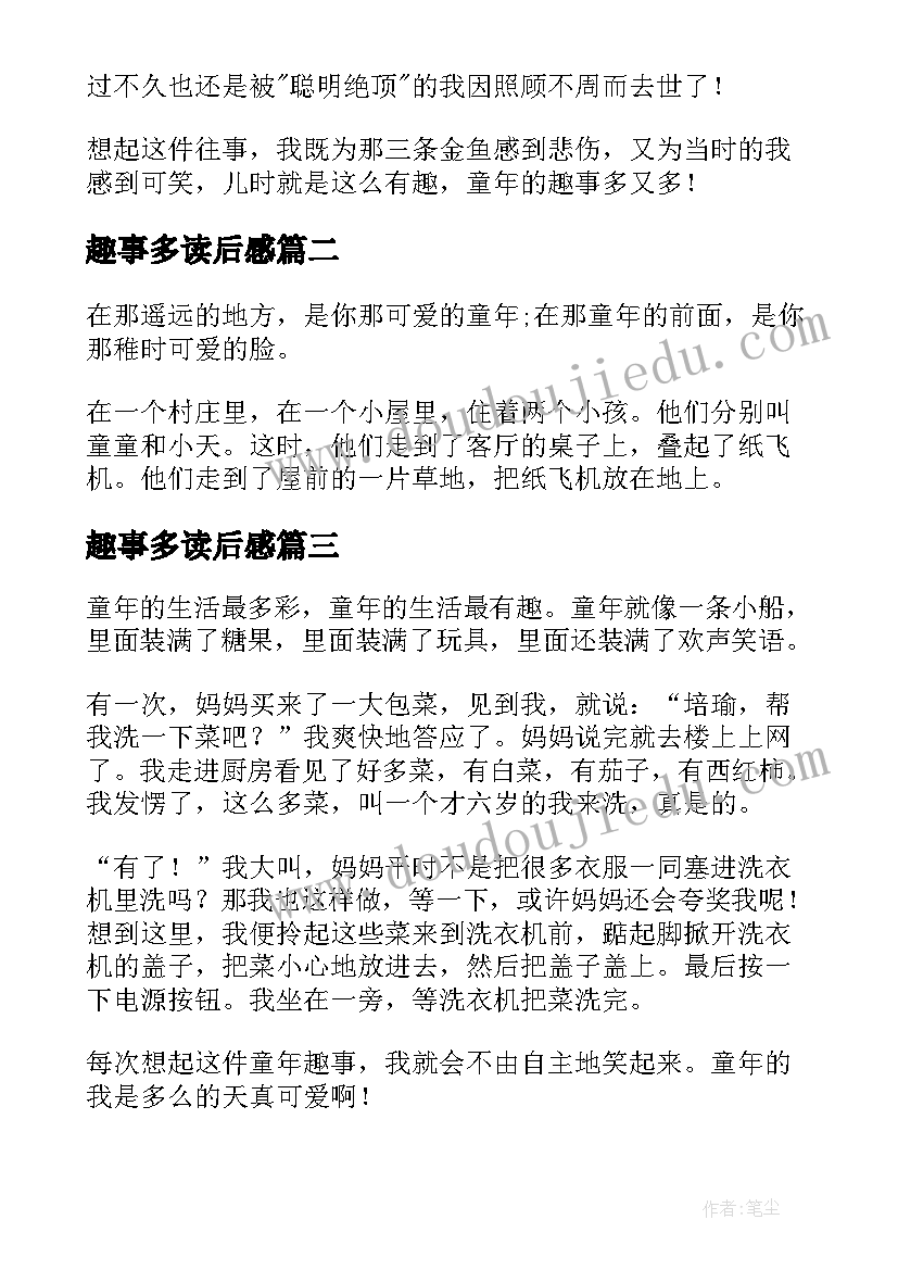 最新趣事多读后感 童年趣事读后感(优秀5篇)