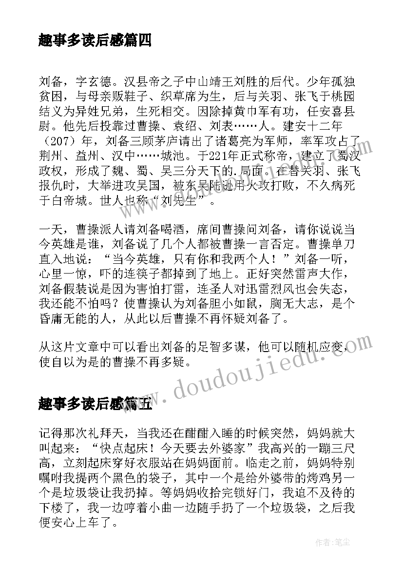 最新趣事多读后感 童年趣事读后感(优秀5篇)