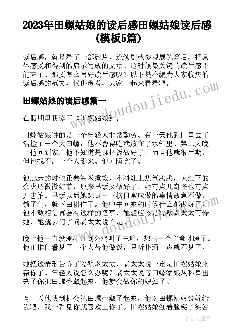 2023年田螺姑娘的读后感 田螺姑娘读后感(模板5篇)