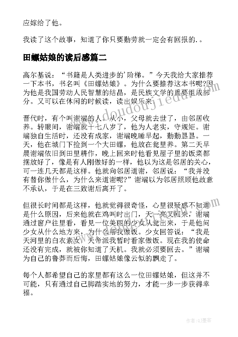 2023年田螺姑娘的读后感 田螺姑娘读后感(模板5篇)