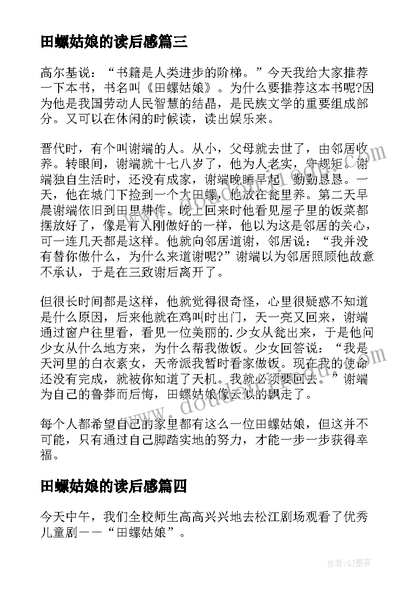 2023年田螺姑娘的读后感 田螺姑娘读后感(模板5篇)