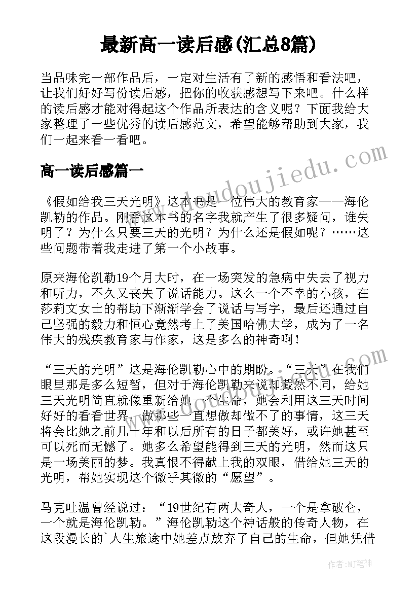 最新高一读后感(汇总8篇)