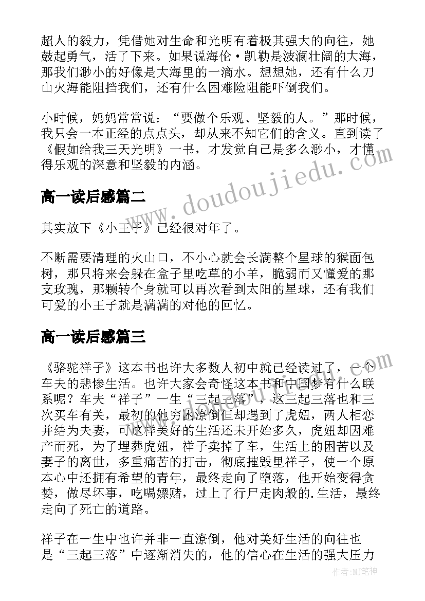 最新高一读后感(汇总8篇)