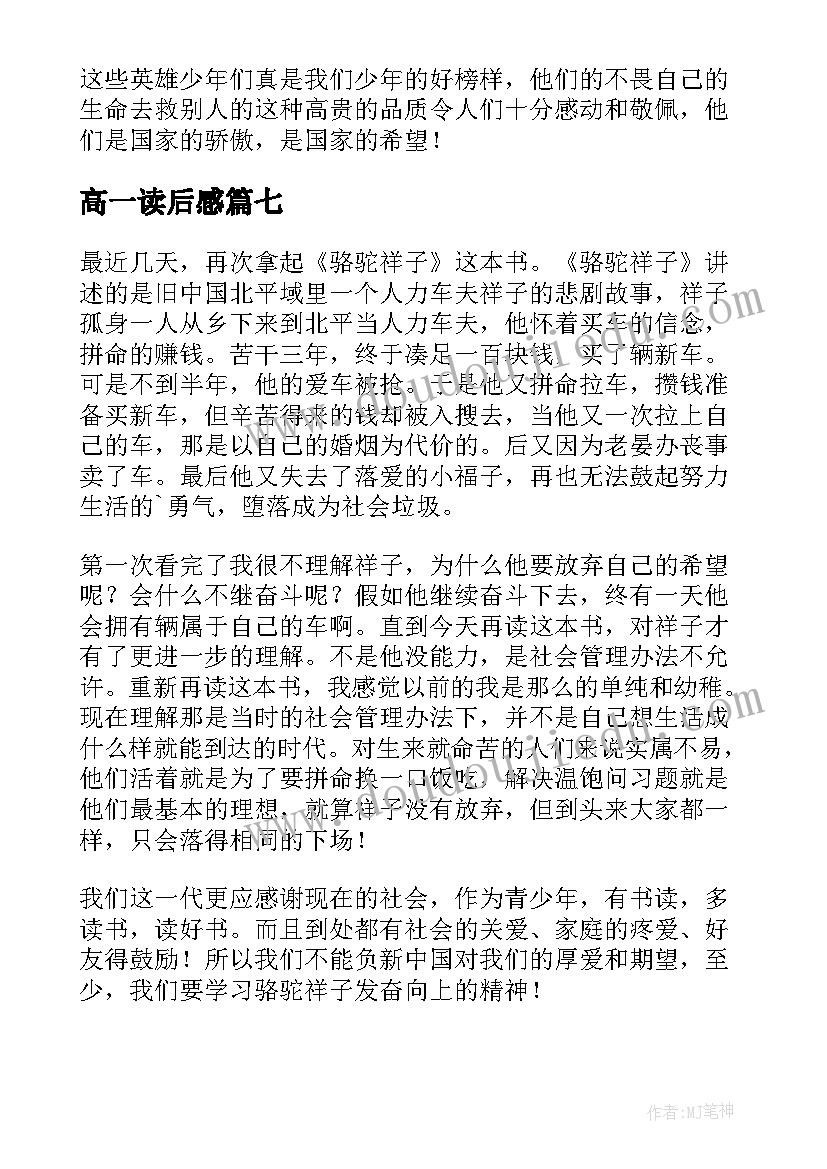 最新高一读后感(汇总8篇)