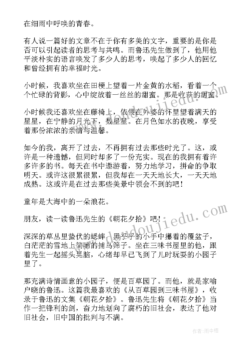 2023年朝花夕拾初一读后感 初一年级朝花夕拾读后感(汇总5篇)