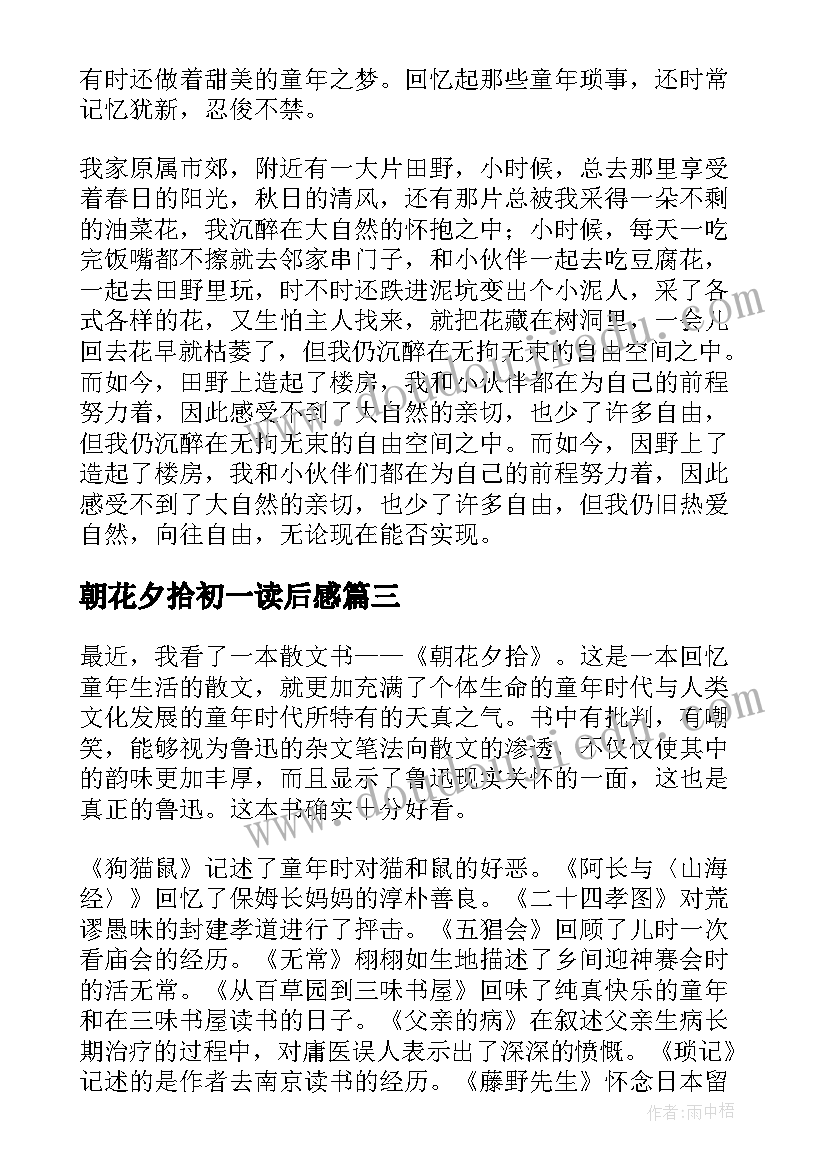 2023年朝花夕拾初一读后感 初一年级朝花夕拾读后感(汇总5篇)