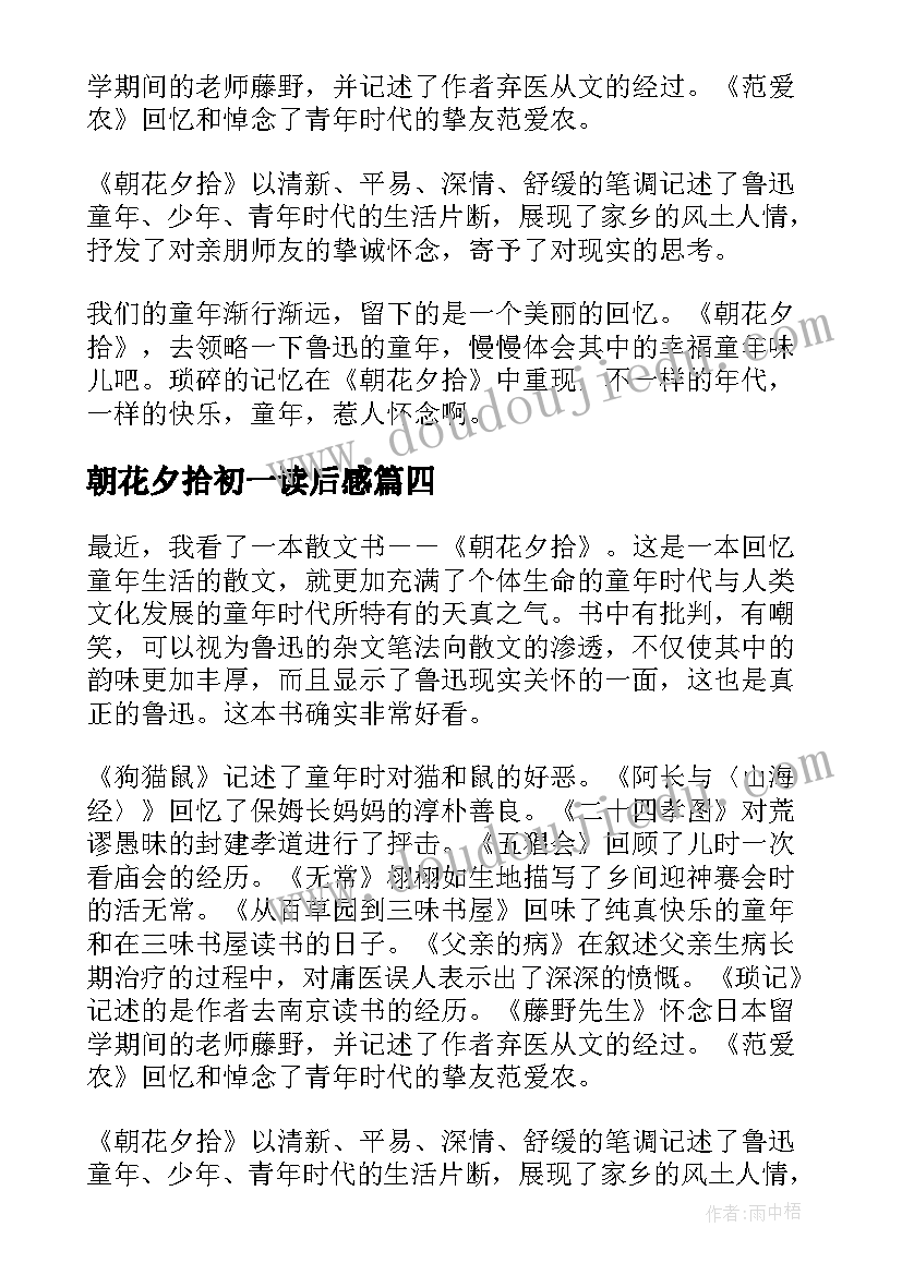 2023年朝花夕拾初一读后感 初一年级朝花夕拾读后感(汇总5篇)