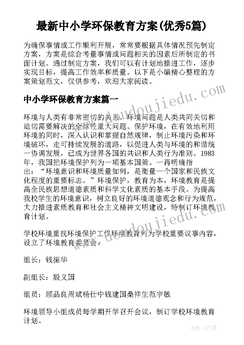 最新中小学环保教育方案(优秀5篇)