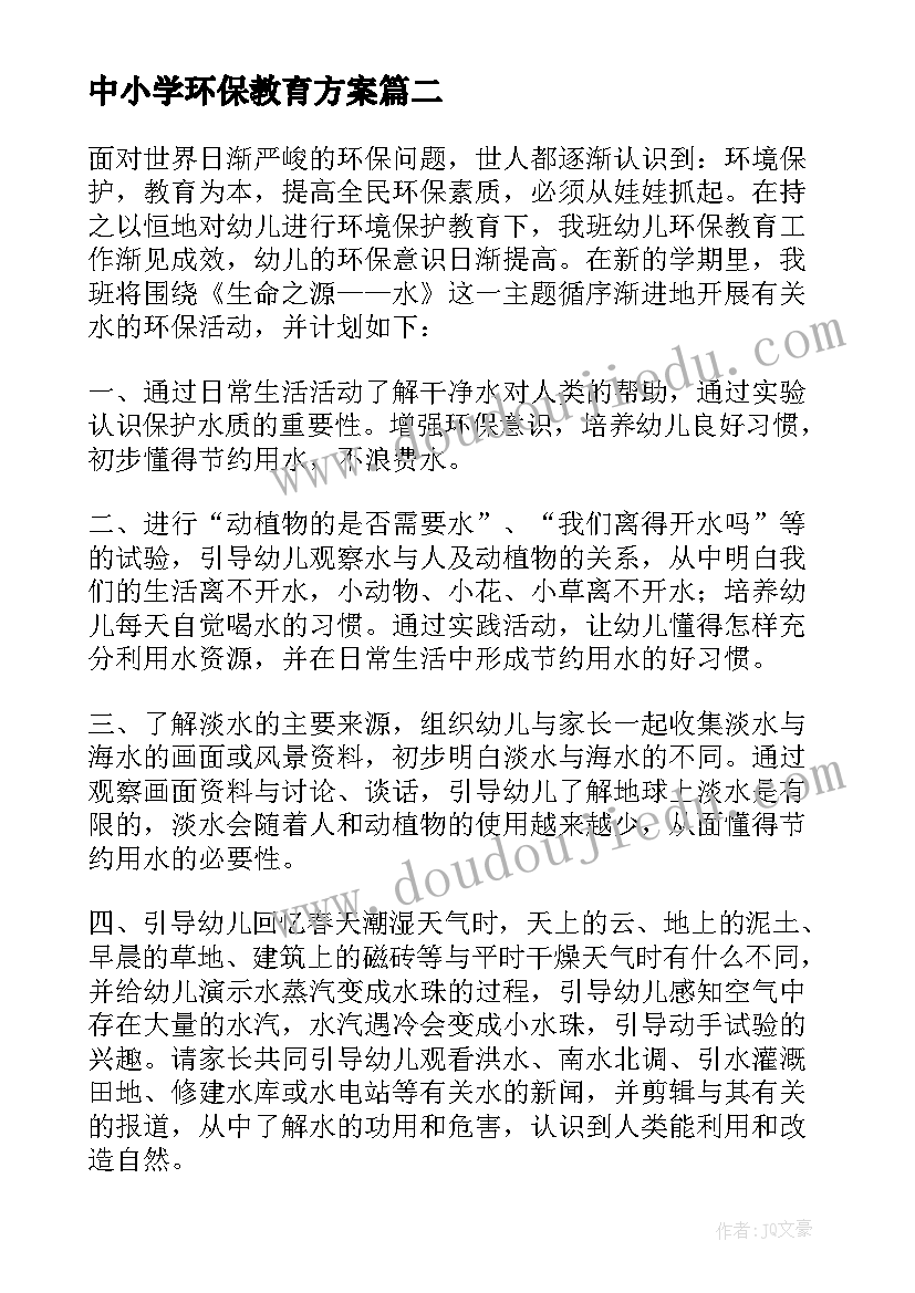 最新中小学环保教育方案(优秀5篇)