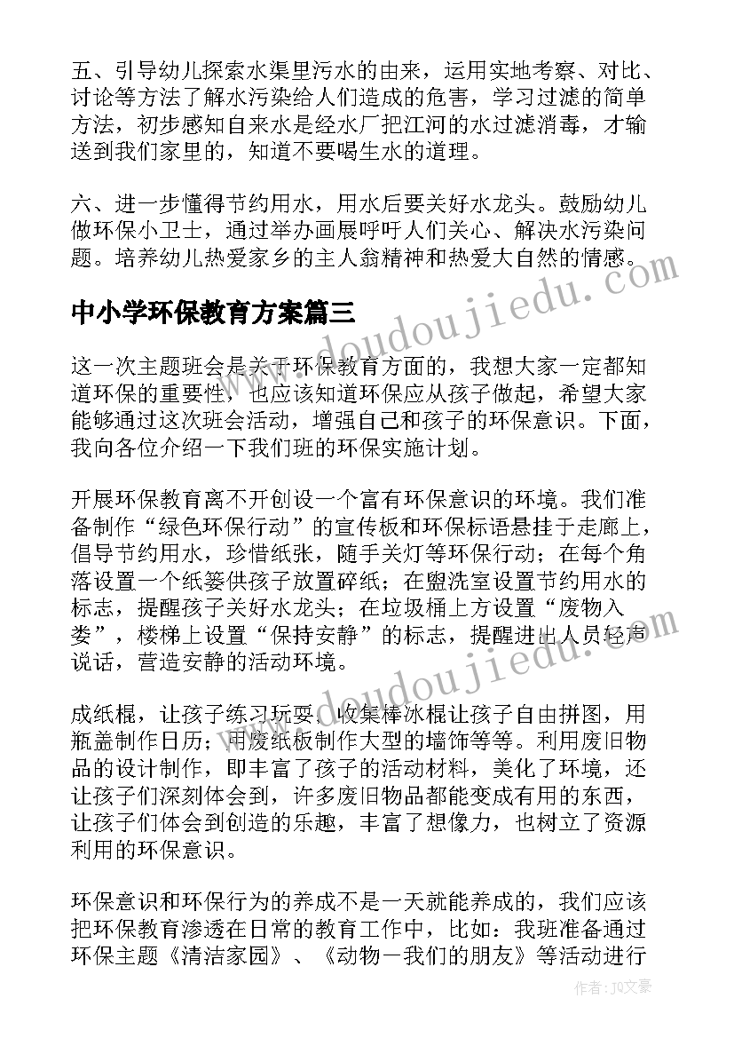 最新中小学环保教育方案(优秀5篇)