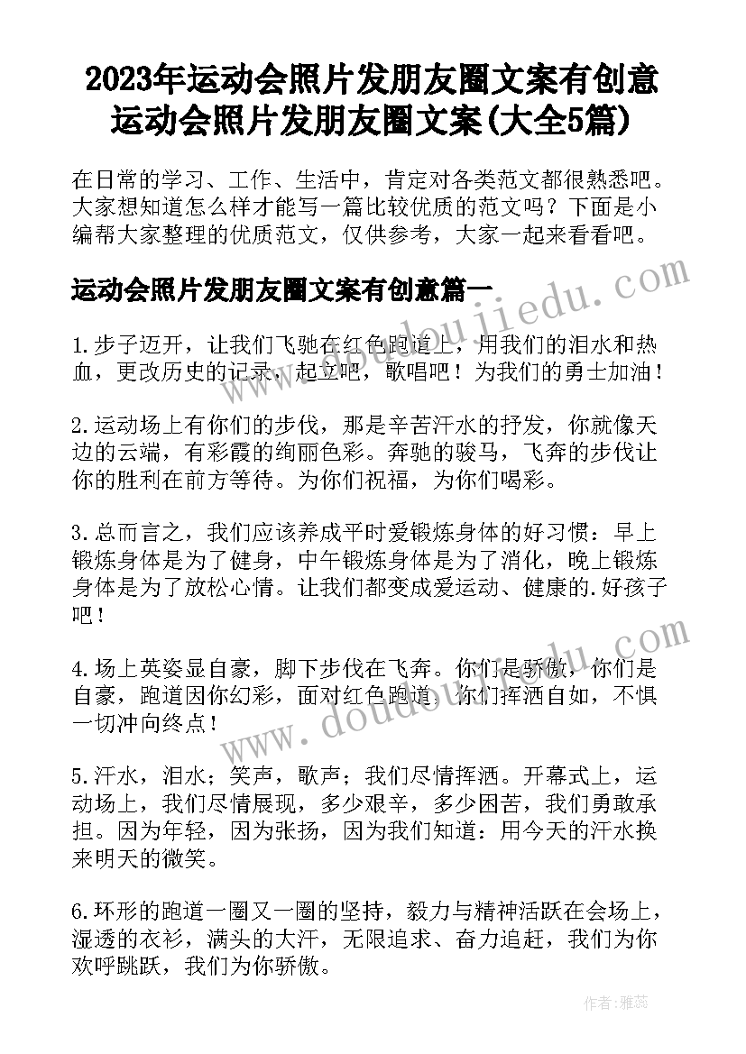 2023年运动会照片发朋友圈文案有创意 运动会照片发朋友圈文案(大全5篇)