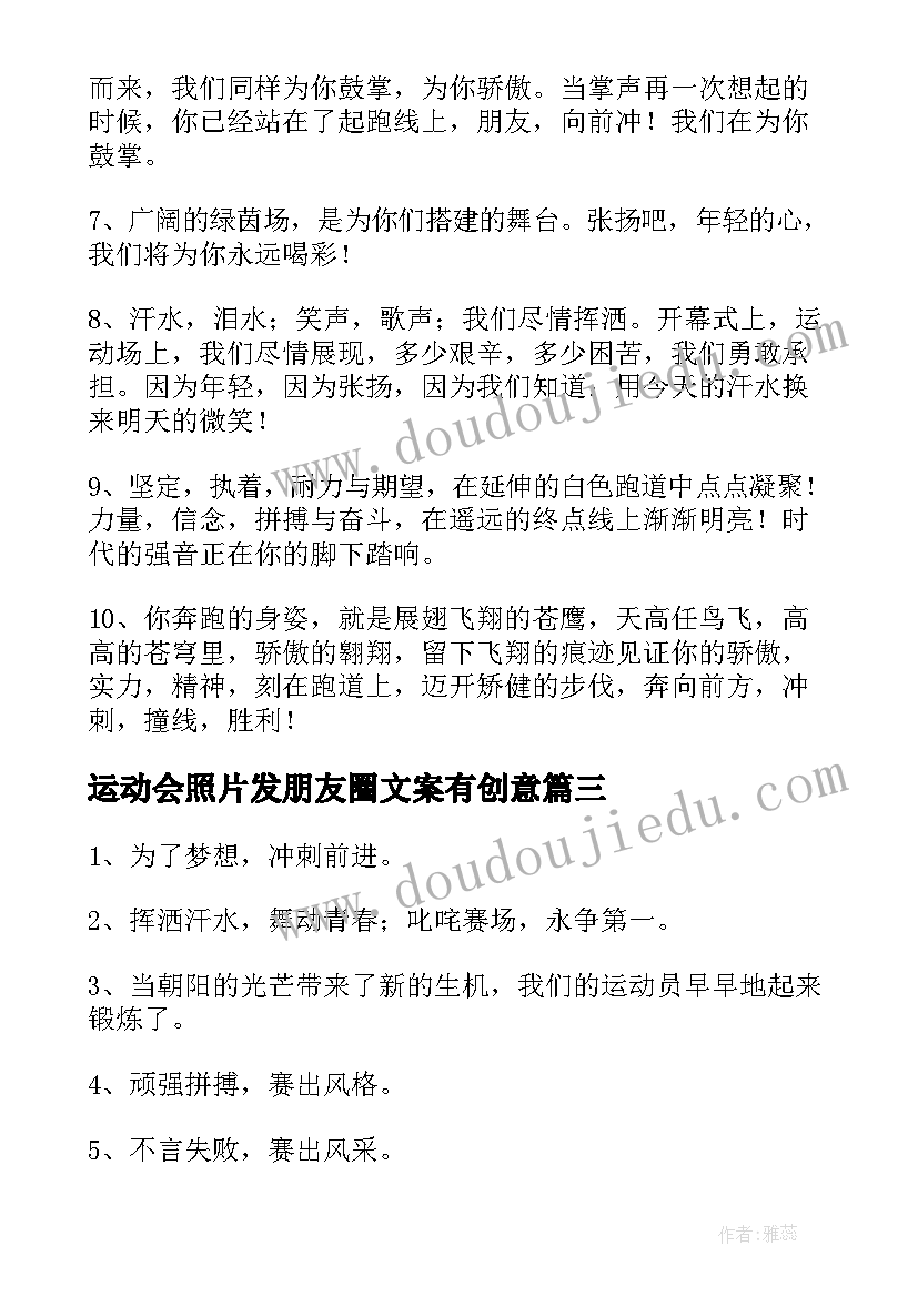 2023年运动会照片发朋友圈文案有创意 运动会照片发朋友圈文案(大全5篇)