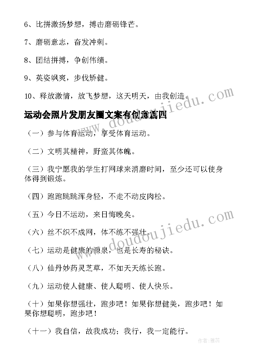 2023年运动会照片发朋友圈文案有创意 运动会照片发朋友圈文案(大全5篇)