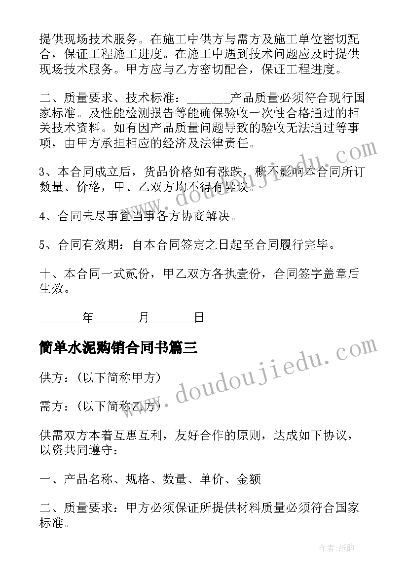 简单水泥购销合同书(模板5篇)