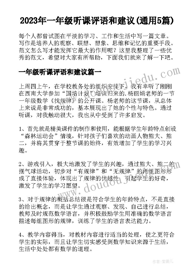 2023年一年级听课评语和建议(通用5篇)