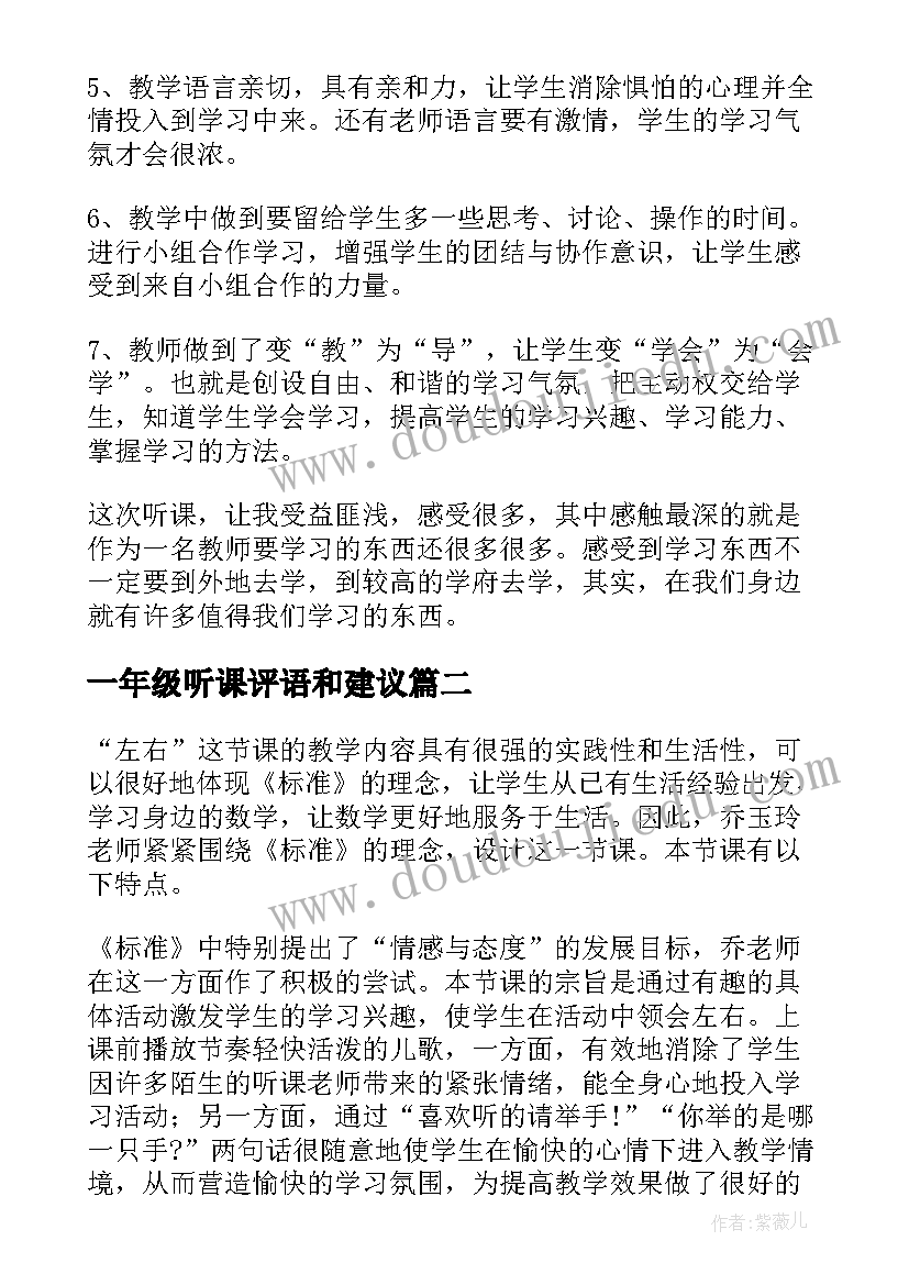 2023年一年级听课评语和建议(通用5篇)