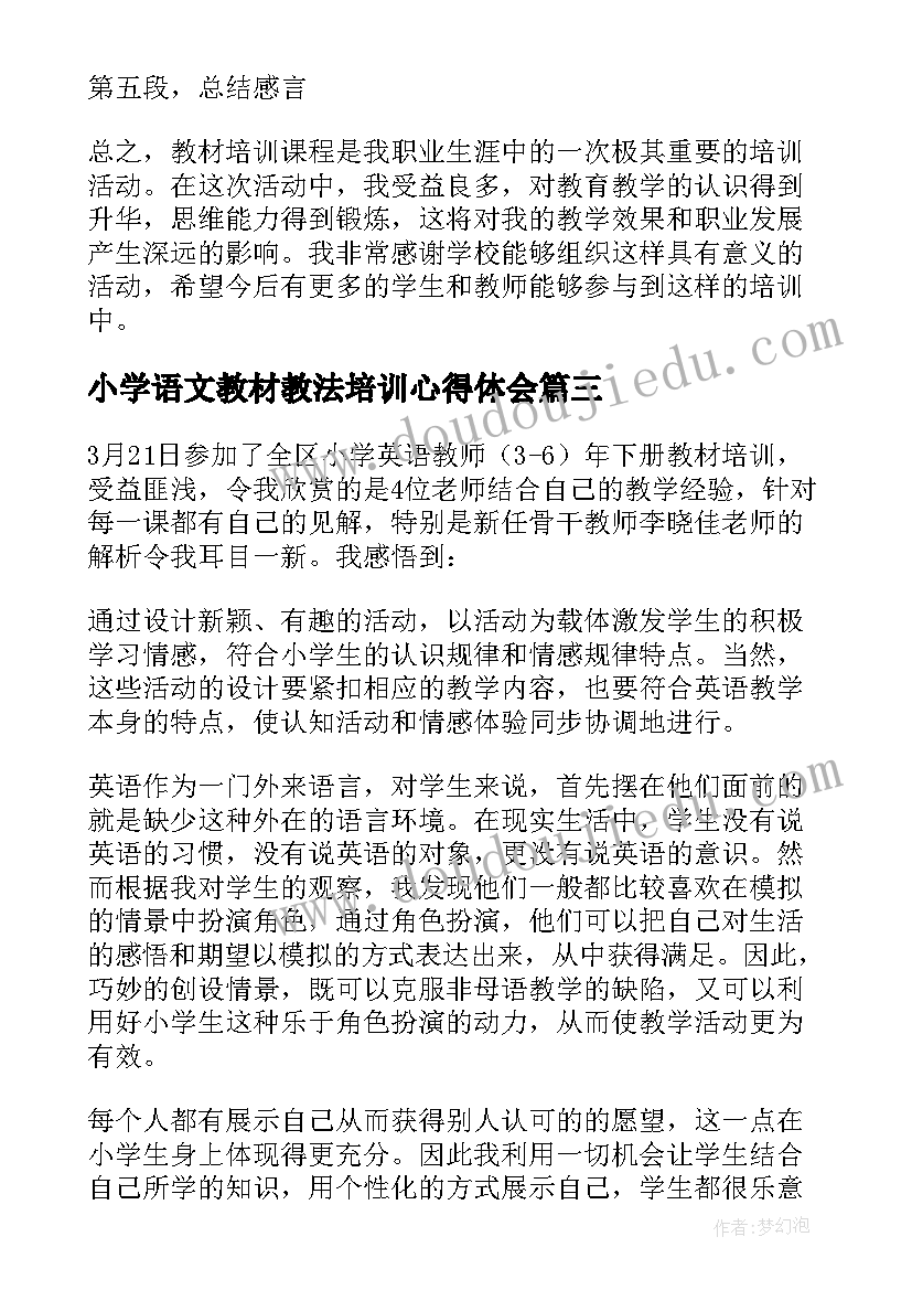 最新小学语文教材教法培训心得体会(优秀5篇)