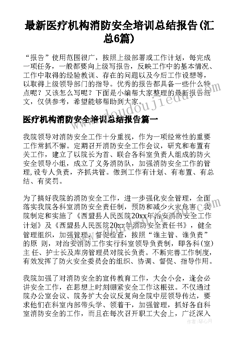 最新医疗机构消防安全培训总结报告(汇总6篇)