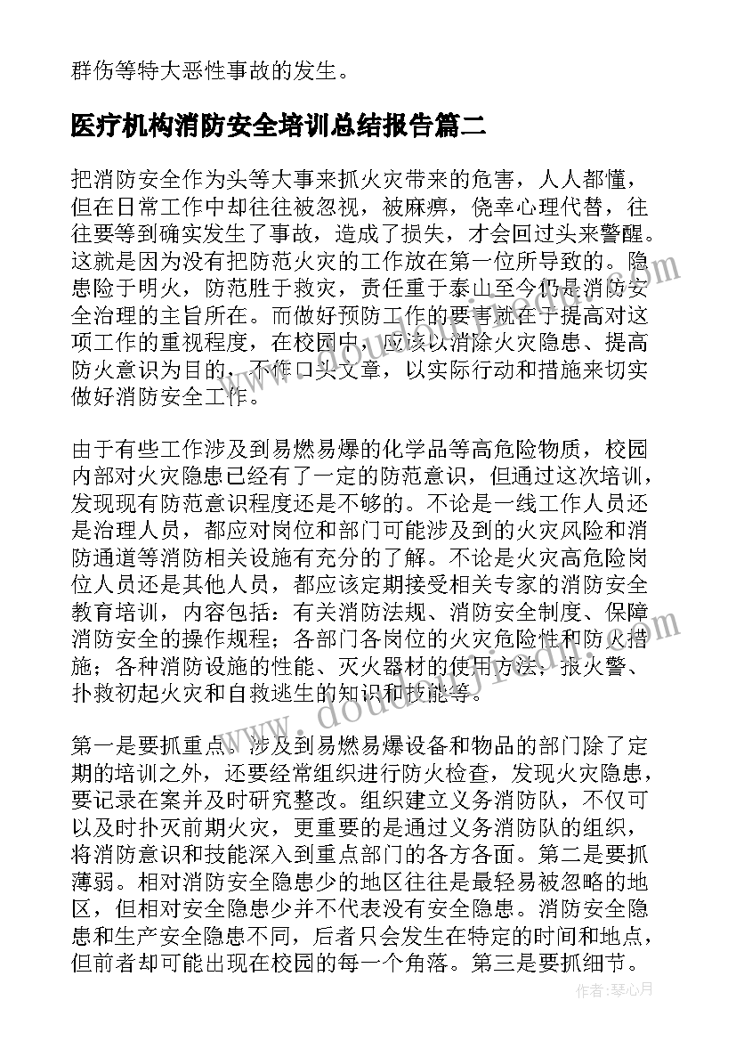 最新医疗机构消防安全培训总结报告(汇总6篇)