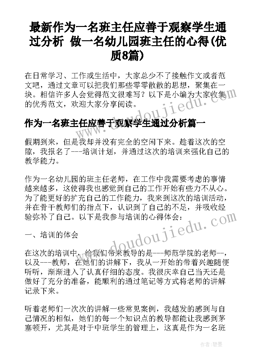 最新作为一名班主任应善于观察学生通过分析 做一名幼儿园班主任的心得(优质8篇)