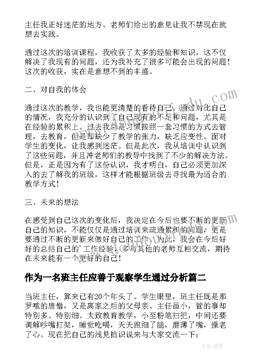 最新作为一名班主任应善于观察学生通过分析 做一名幼儿园班主任的心得(优质8篇)