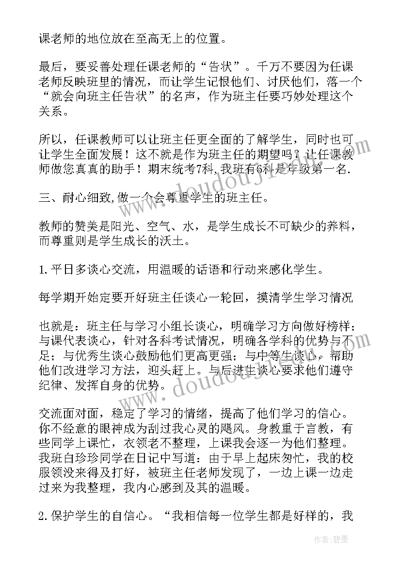 最新作为一名班主任应善于观察学生通过分析 做一名幼儿园班主任的心得(优质8篇)