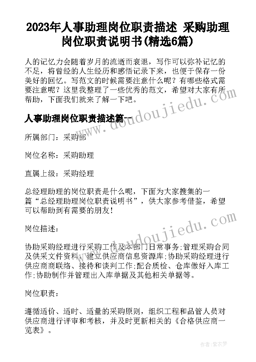 2023年人事助理岗位职责描述 采购助理岗位职责说明书(精选6篇)