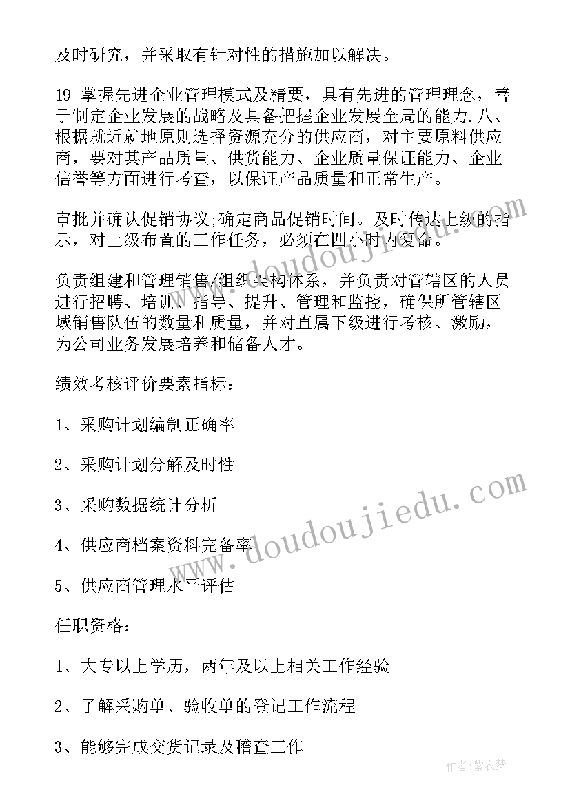 2023年人事助理岗位职责描述 采购助理岗位职责说明书(精选6篇)