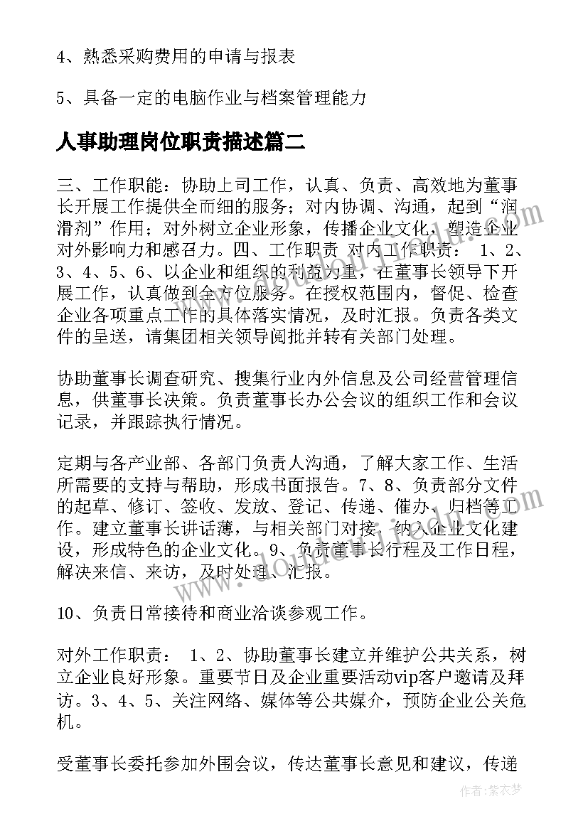 2023年人事助理岗位职责描述 采购助理岗位职责说明书(精选6篇)