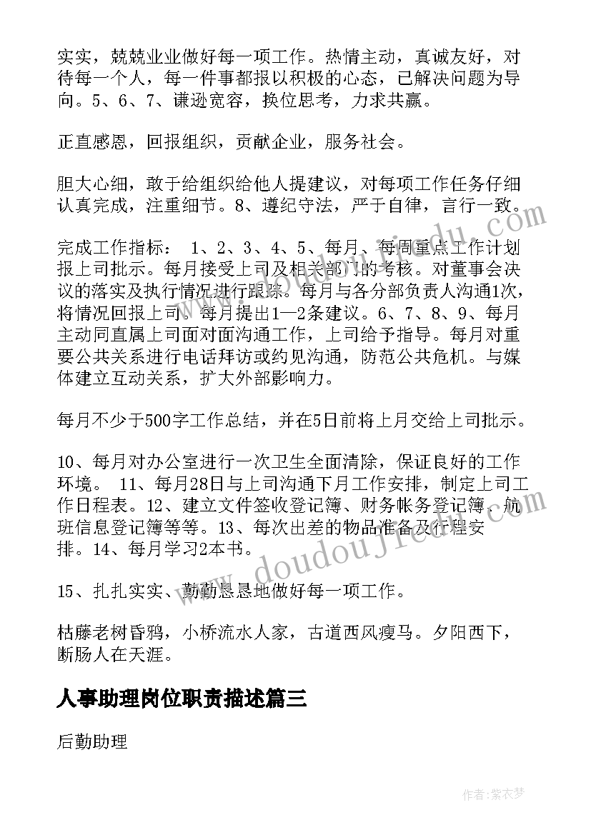 2023年人事助理岗位职责描述 采购助理岗位职责说明书(精选6篇)