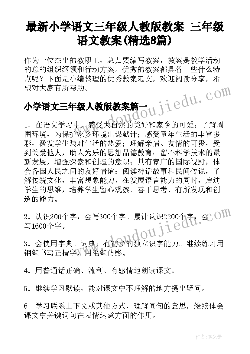 最新小学语文三年级人教版教案 三年级语文教案(精选8篇)