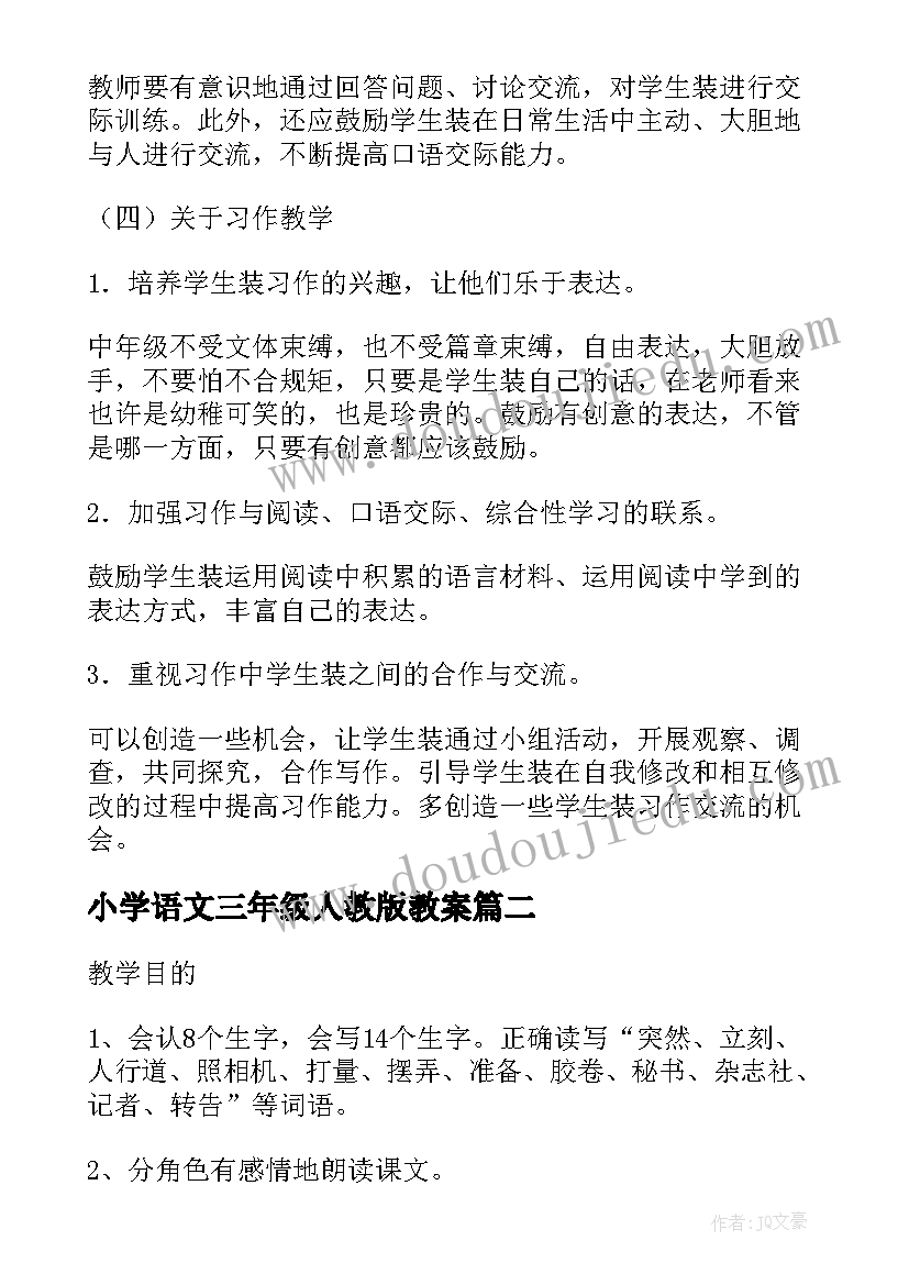 最新小学语文三年级人教版教案 三年级语文教案(精选8篇)