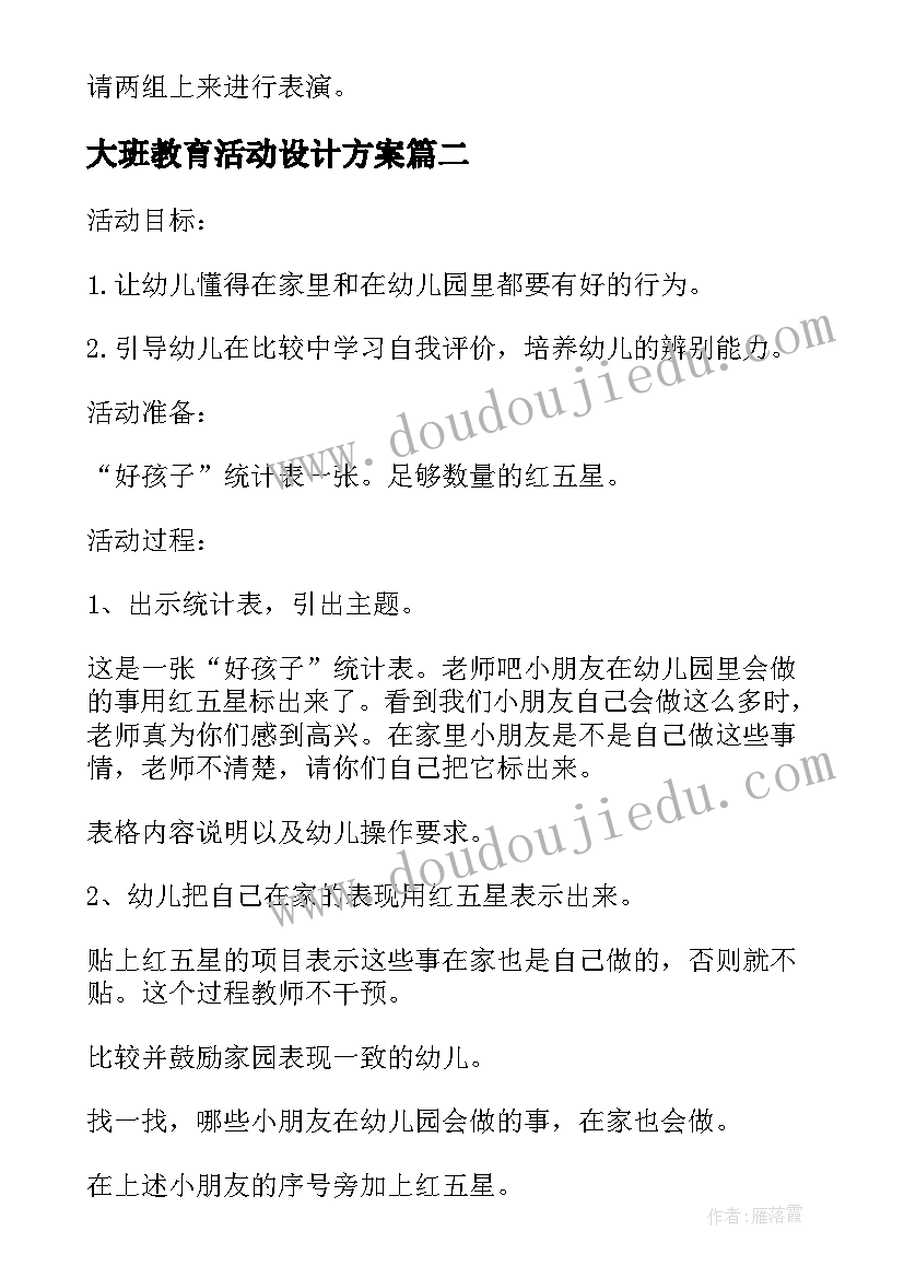 大班教育活动设计方案 大班心理健康活动设计教案(通用9篇)