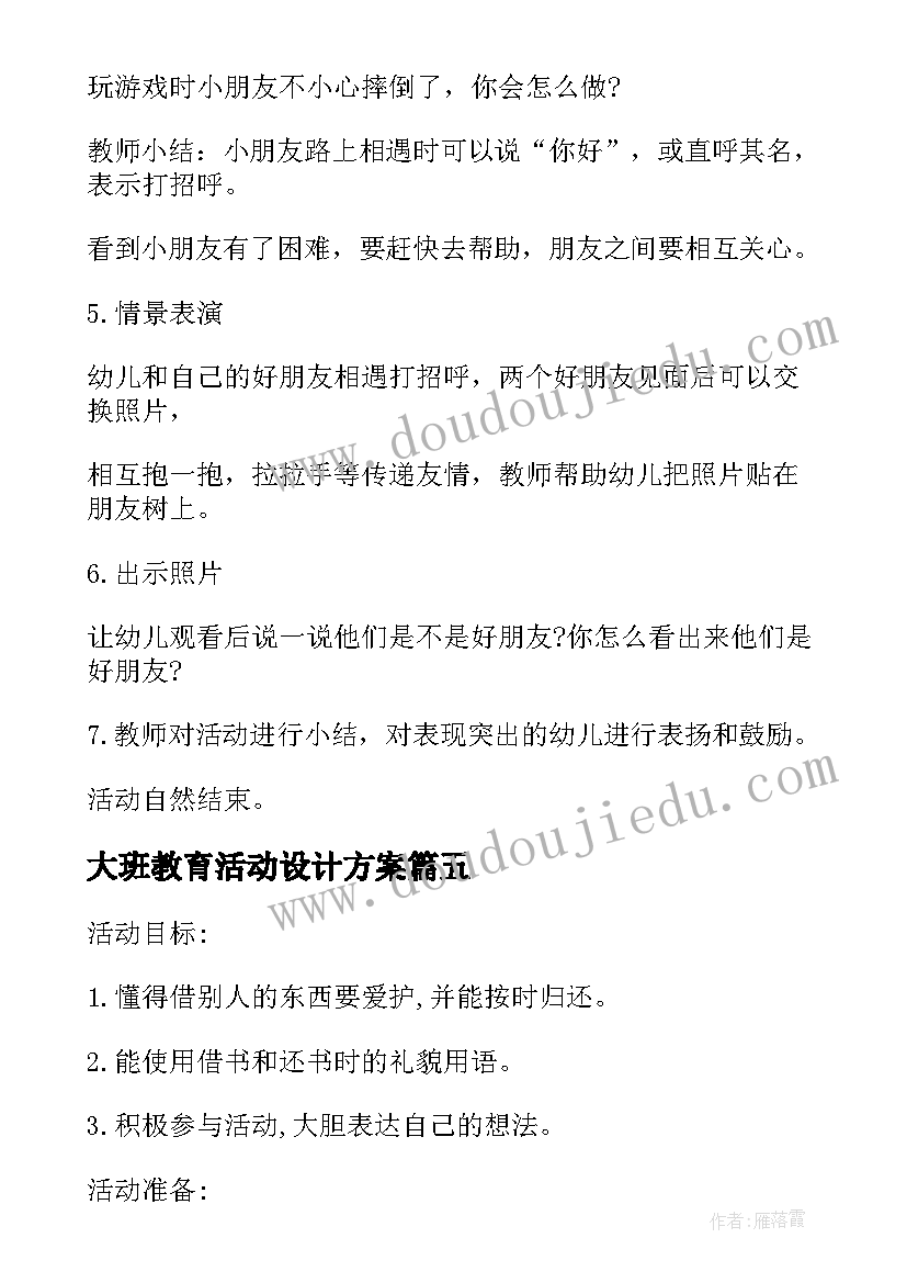 大班教育活动设计方案 大班心理健康活动设计教案(通用9篇)