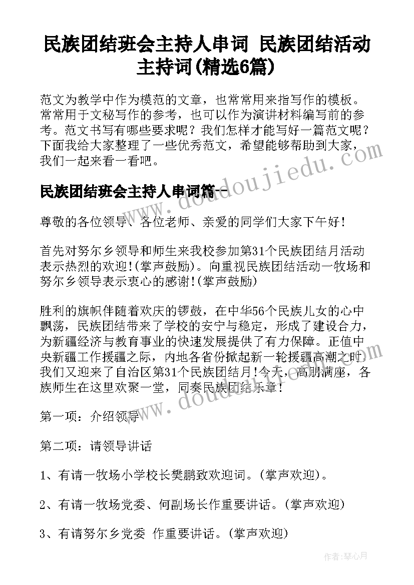 民族团结班会主持人串词 民族团结活动主持词(精选6篇)