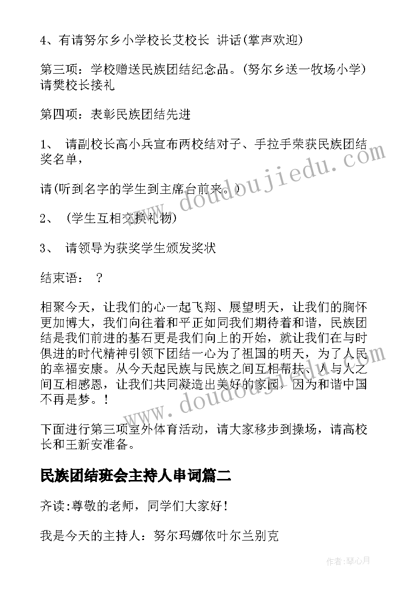 民族团结班会主持人串词 民族团结活动主持词(精选6篇)