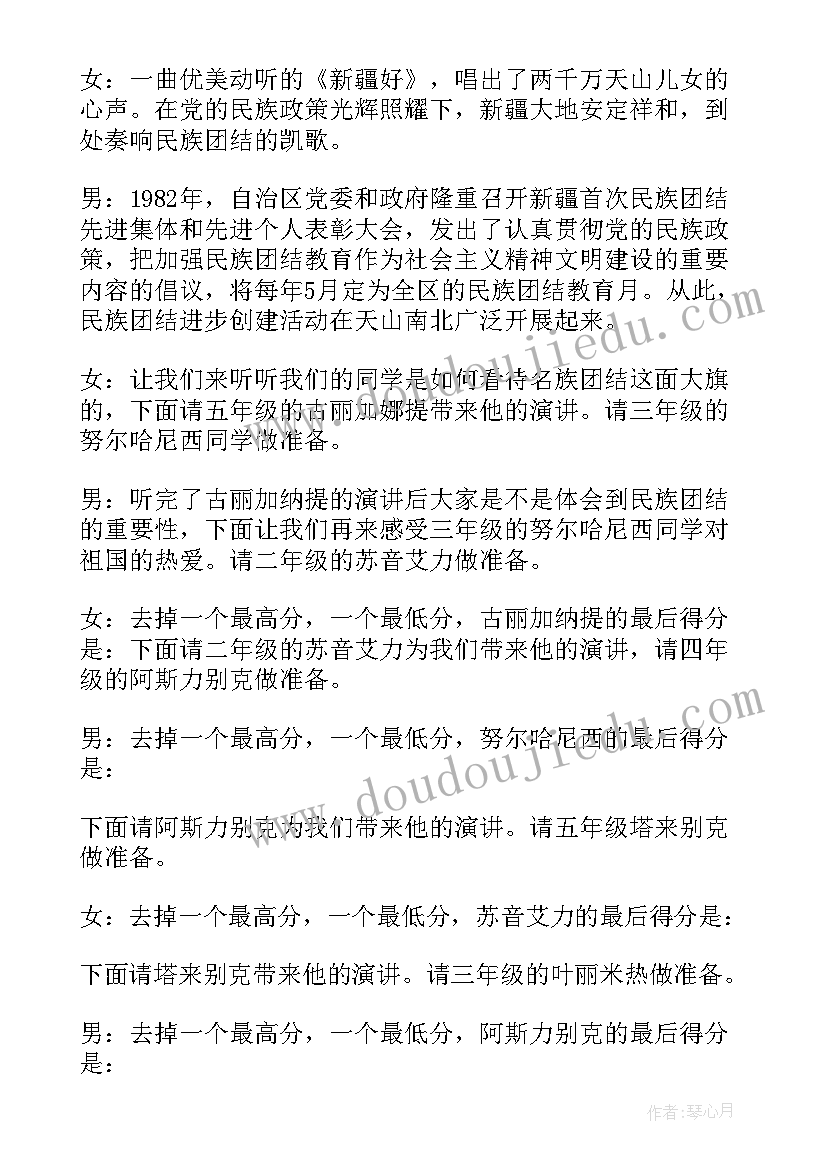 民族团结班会主持人串词 民族团结活动主持词(精选6篇)