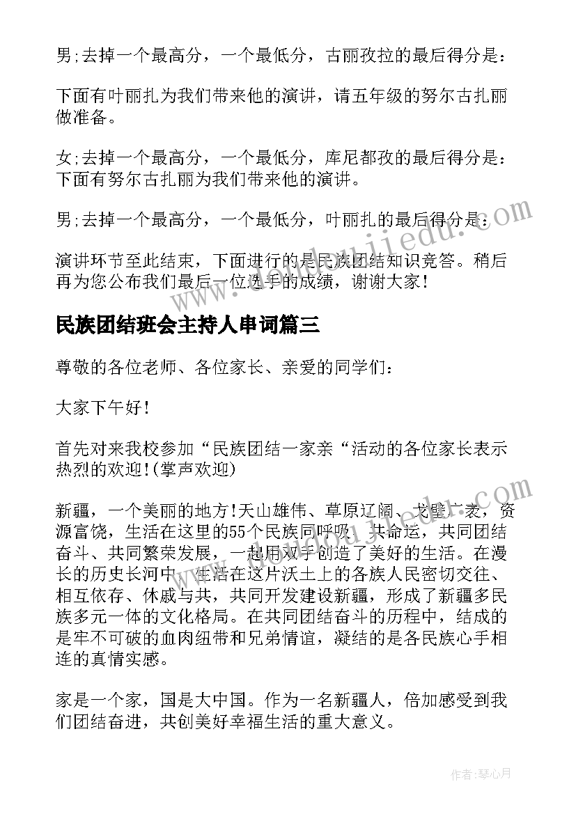 民族团结班会主持人串词 民族团结活动主持词(精选6篇)