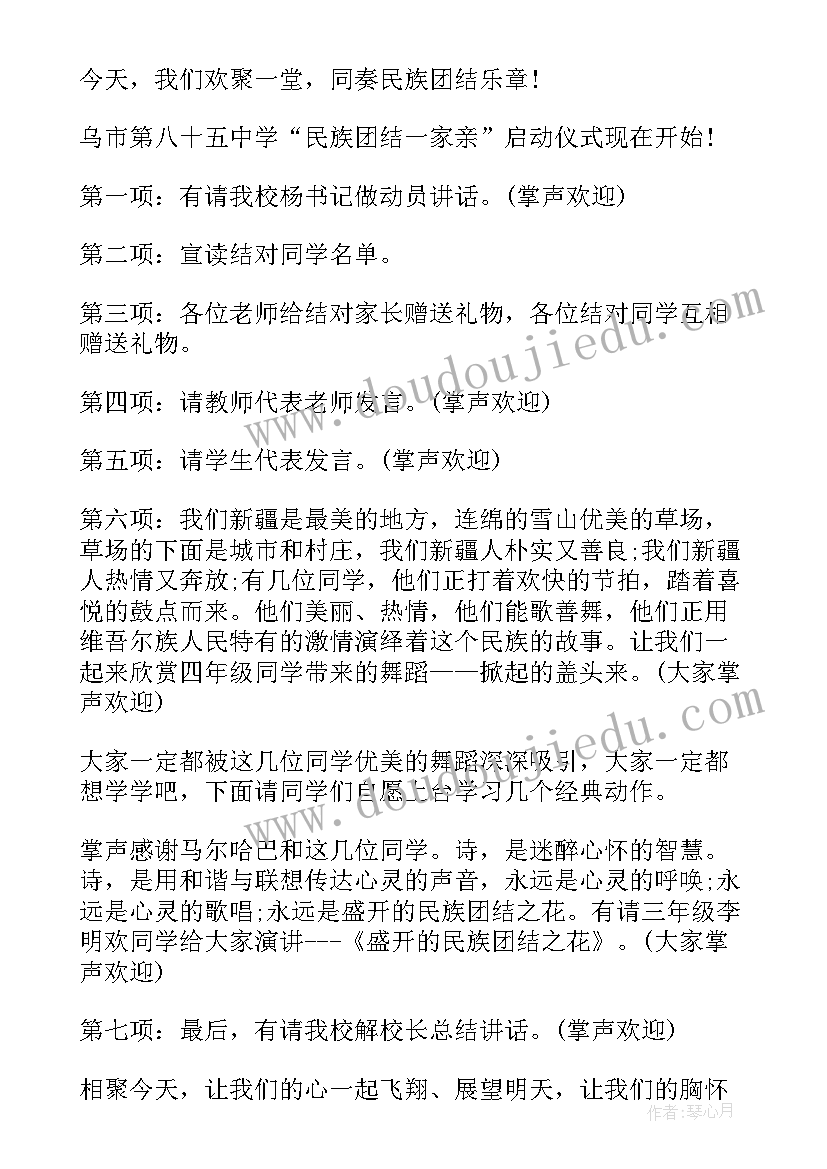 民族团结班会主持人串词 民族团结活动主持词(精选6篇)